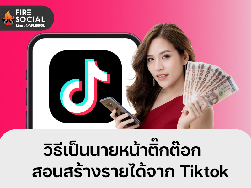 วิธีเป็นนายหน้าติ๊กต๊อก สอนสร้างรายได้จาก Tiktok