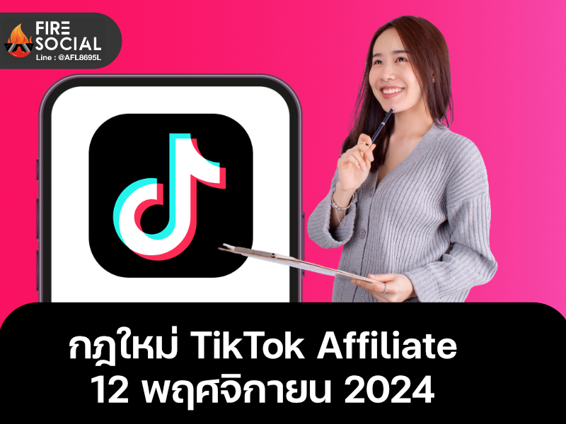 กฎใหม่ TikTok Affiliate 12 พฤศจิกายน 2024